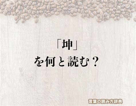 坤申|土へんに申で「坤」は何て読む？